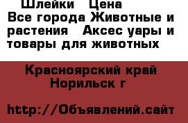 Шлейки › Цена ­ 800 - Все города Животные и растения » Аксесcуары и товары для животных   . Красноярский край,Норильск г.